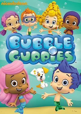泡泡孔雀鱼 第一季 Bubble Guppies Season 1