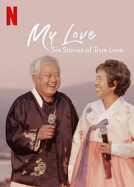 我的白头<span style='color:red'>爱人</span>：六个真爱故事 My Love: Six Stories of True Love