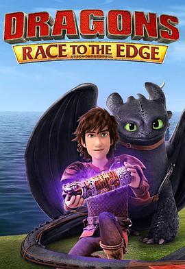 驯龙记：飞越边界 第四季 Dragons: Race to the Edge Season 4