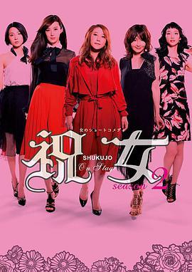 <span style='color:red'>祝</span>女第二季 <span style='color:red'>祝</span>女〜shukujo〜 Season 2