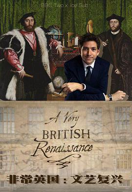 英国式文艺复兴 A Very British Renaissance