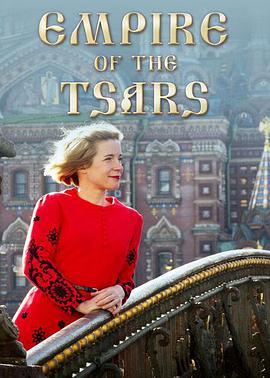 沙皇帝国：俄<span style='color:red'>罗斯</span>罗曼诺夫王朝 Empire of the Tsars: Romanov Russia with Lucy Worsley