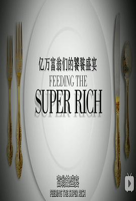 亿万富翁们的饕餮<span style='color:red'>盛宴</span> 第一季 Feeding The Super-Rich Season 1