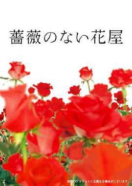 没有<span style='color:red'>玫瑰</span>的花店 薔薇のない花屋