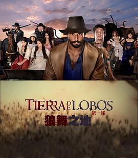 狼舞<span style='color:red'>之地</span> 第一季 Tierra de lobos Season 1