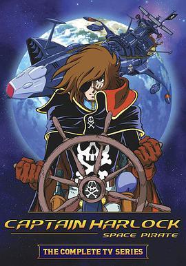 宇宙海盗王哈罗克 宇宙海賊キャプテンハーロック