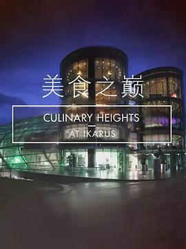 美食之巅 <span style='color:red'>第九</span>季 Culinary Hights at Ikarus Season 9