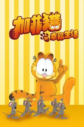 <span style='color:red'>加菲猫</span>的幸福生活 The Garfield Show