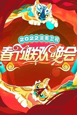2022湖南卫视<span style='color:red'>春节联欢晚会</span>