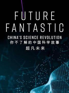 超凡未来：你不了解的中国<span style='color:red'>科学</span>故事 Future Fantastic: China's Science Revolution