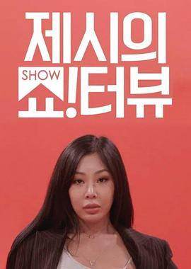 Jessi的Show Terview 제시의 쇼!터뷰