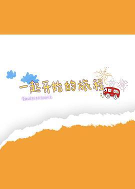 <span style='color:red'>一</span>起开始的旅<span style='color:red'>程</span>