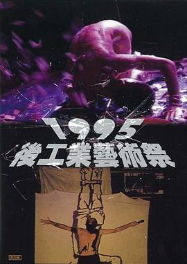 1995后工业艺术祭 1995後工業藝術祭