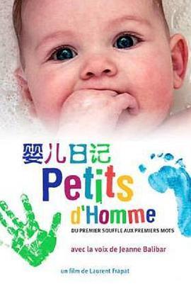 婴儿日记 Petits d'homme