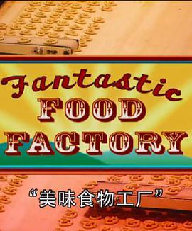 美味<span style='color:red'>食物</span>工厂 Fantastic Food Factory