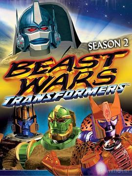 变形金刚：超能勇士 第二季 Beast Wars: Transformers Season 2