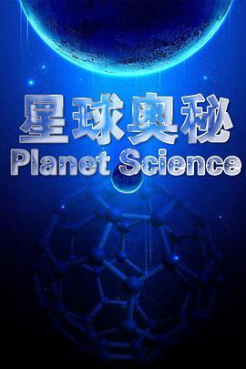 <span style='color:red'>星球</span>奥秘 Planet Science