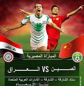 南非世界杯预赛伊拉克VS中国 Iraq <span style='color:red'>vs.</span> China