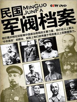 百战经典：民国军阀档案