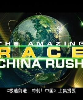 极速前进：冲刺中国 第三季 The Amazing <span style='color:red'>Race</span>: China Rush Season 3