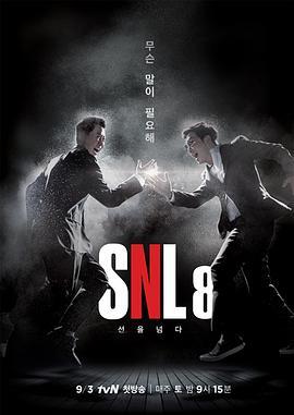 <span style='color:red'>周六</span>夜现场 韩国版 第八季 SNL 코리아 시즌8