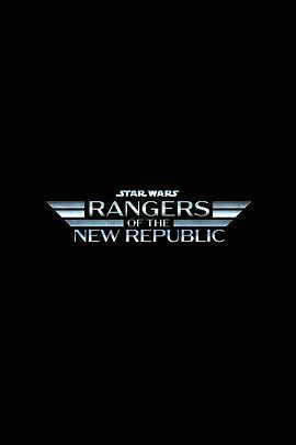 新共和游骑队 The Rangers of the New Republic