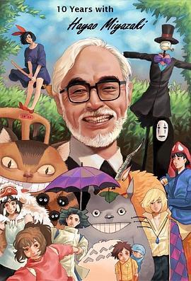 宫崎<span style='color:red'>骏</span>：十载同行 10 Years with Hayao Miyazaki