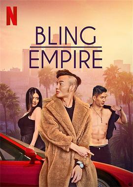 璀璨帝国 第一季 Bling Empire Season 1