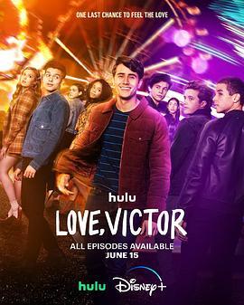 爱你，维克托 第三季 Love, Victor Season 3