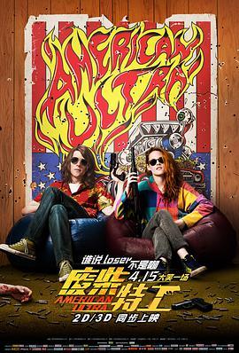<span style='color:red'>废</span>柴特工 American Ultra