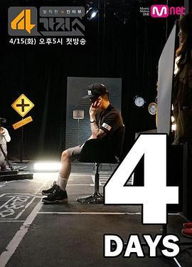 4种秀 Mnet 4 things show