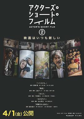 ACTOR'S SHORT FILM 2 アクターズ・ショート・フィルム2
