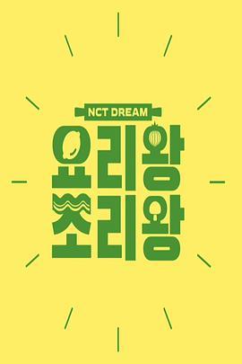 NCT DREAM <span style='color:red'>料理</span>王 烹饪王 NCT DREAM 요리왕 조리왕