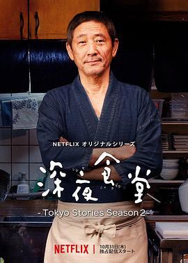 深夜食堂：<span style='color:red'>东京</span>故事2 深夜食堂 ‐Tokyo Stories Season2‐