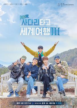 EXO的爬着梯子世界旅行 第三季 EXO의 사다리 타고 세계여행 시즌3