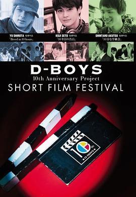D-BOYS 10th Anniversary Project<span style='color:red'>短片</span>电影节 D-BOYS 10th Anniversary Project ショートフィルムフェスティバル