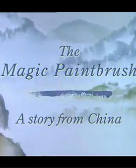 神笔马良 The Magic Paintbrush: A Story from China