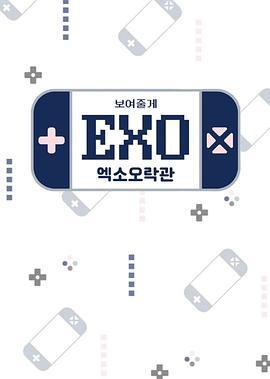 给你看EXO：EXO娱乐馆 第二季 보여줄게 EXO - 엑소 오락관 시즌2