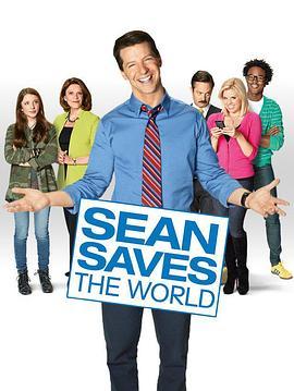 肖恩拯救世界 Sean Saves the World