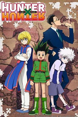 <span style='color:red'>全职</span>猎人2011 HUNTER×HUNTER