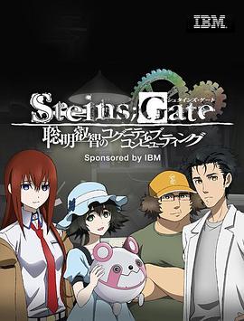 <span style='color:red'>命运</span>石之门：聪明睿智的认知计算 STEINS;GATE 聡明叡智のコグニティブ・コンピューティング