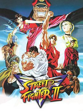 街头霸王2：胜利者 Street Fighter II: V