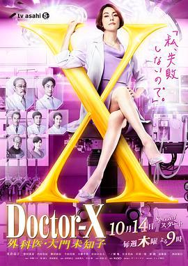 X医生：外科医生<span style='color:red'>大门</span>未知子 第7季 ドクターX～外科医・大門未知子～第7シリーズ