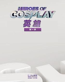 Cosplay英雄 第一季 Heroes of Cosplay Season 1