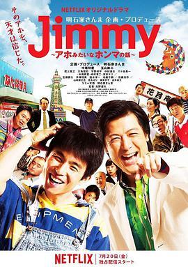 Jimmy~二货般的真<span style='color:red'>实</span>故<span style='color:red'>事</span>~ Jimmy～アホみたいなホンマの話～