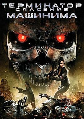 终结者<span style='color:red'>2018</span>前传 Terminator Salvation: The Machinima Series