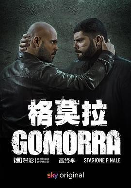 格莫拉 第五季 Gomorra: La serie Season 5