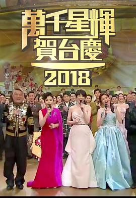 TVB<span style='color:red'>万千</span>星辉贺台庆2018