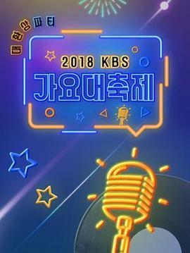 <span style='color:red'>2018</span> KBS歌谣大祝祭