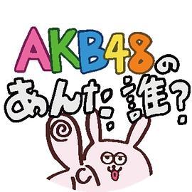AKB48的你是谁？ AKB48のあんた、誰？